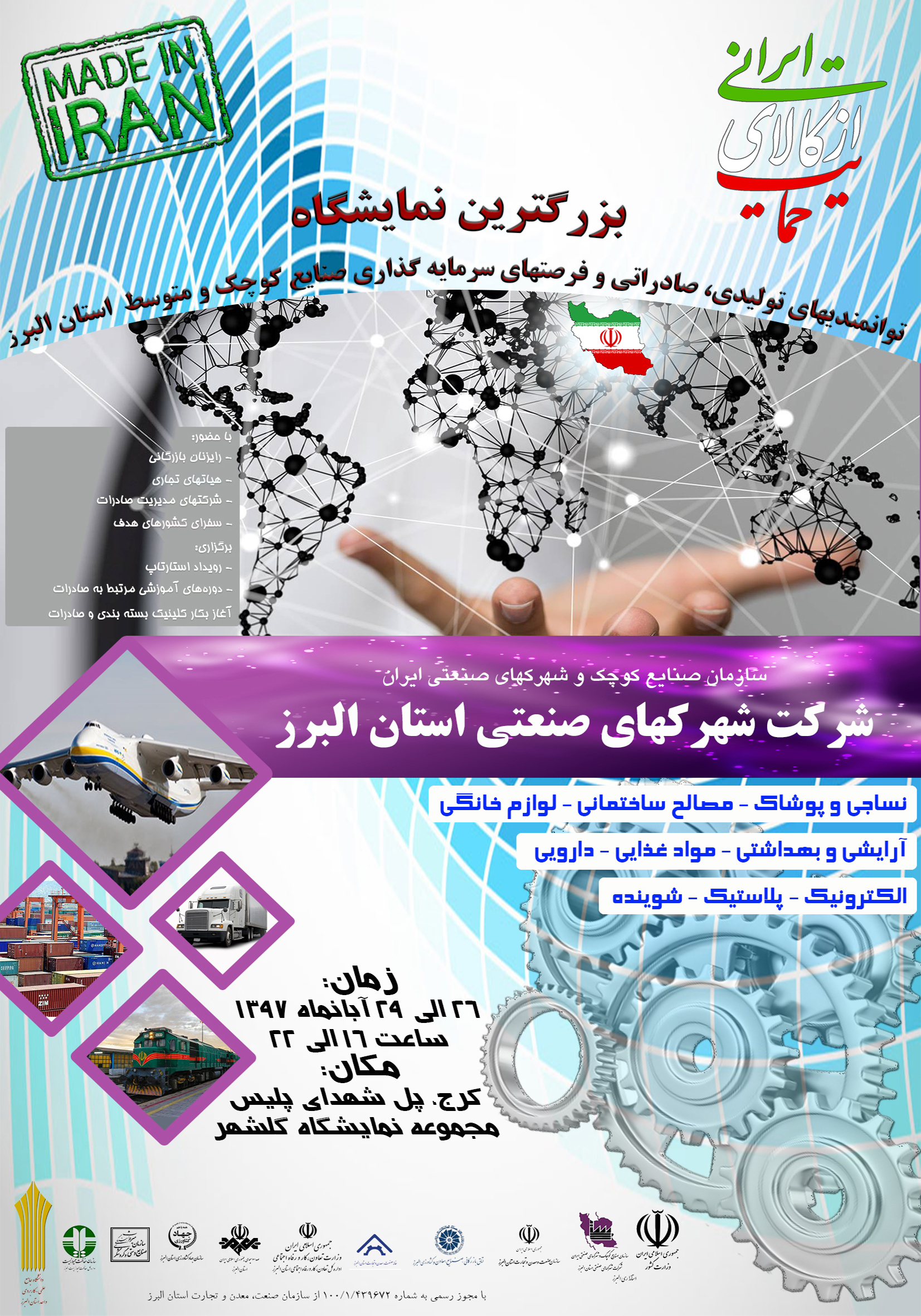 حضور آیتیکا در نمایشگاه توانمندی های تولیدی، صادراتی  و فرصت های سرمایه گذاری صنایع کوچک و متوسط استان البرز