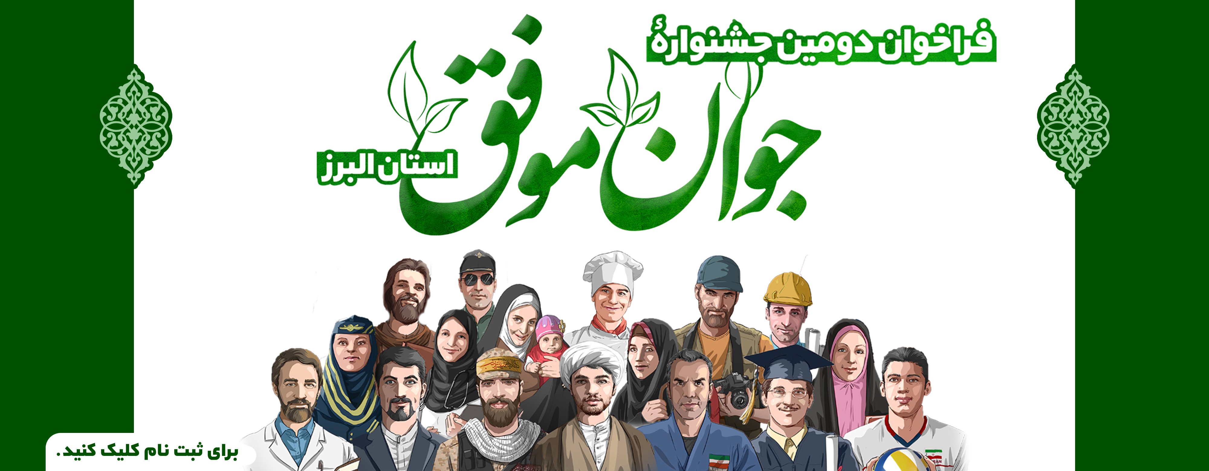 فراخوان دومین جشنواره «جوان موفق» استان البرز منتشر شد